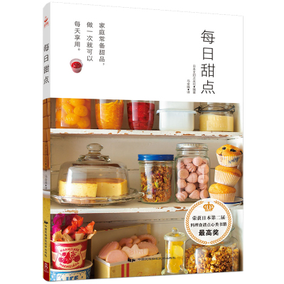 新书 每日甜点 100款可长期保存的甜点 介绍制作饼干蛋糕冷甜点粗粮点心果酱蜜饯 西点烘焙书籍 蛋糕裱花基础 甜点甜品书籍大全
