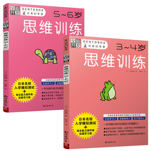 2本 逻辑思维训练全脑开发游戏书 全脑开发：思维训练套装 6岁 婴幼儿早教书