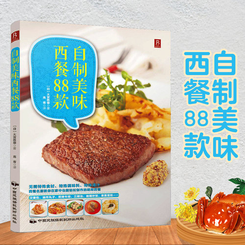 现货 自制美味西餐88款 西餐书籍大全菜谱法国西餐制作书教程西餐书籍制作食谱大全西餐料理烹调书学做西餐的书厨房用书