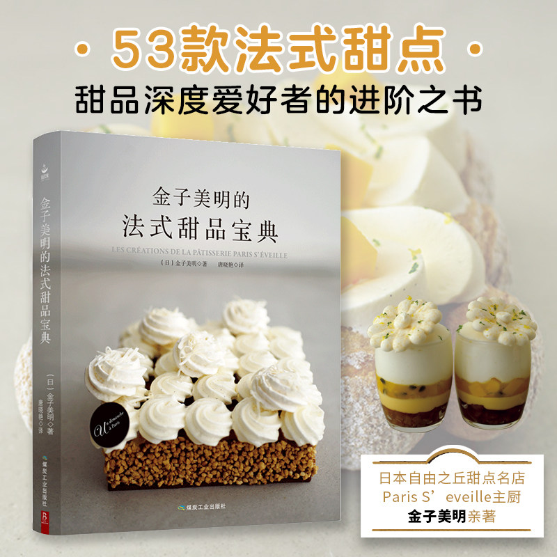 金子美明的法式甜品宝典 53道精致甜点教程 法式创意甜点 配方菜谱蛋糕书大全制作入门烘培烘焙书籍 日本甜点大师的私房配方