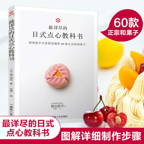 *详尽的日式点心教科书 东京制果学校校长梶山浩司 60款四季和果子制作专业配方 烘焙书籍大全入门教程食谱 甜点书茶点美食书籍