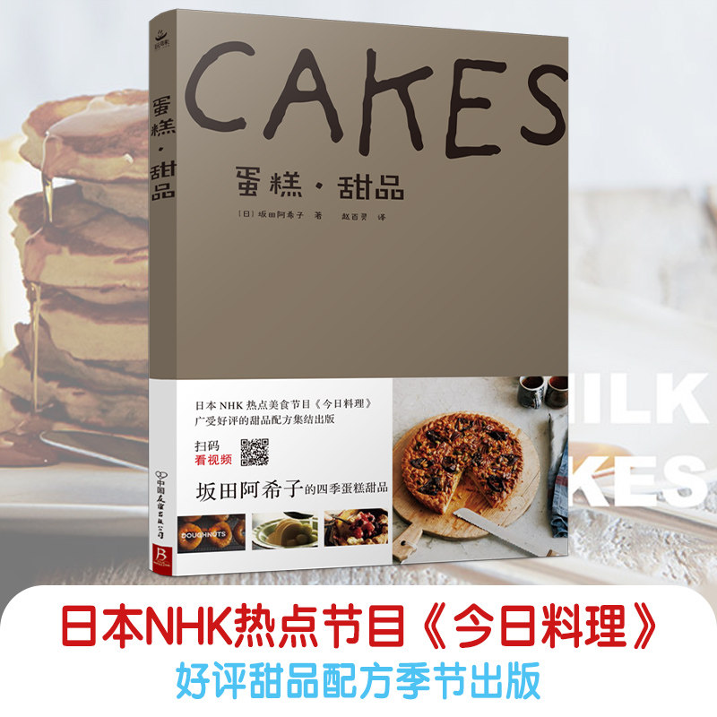 【扫码看视频】蛋糕 甜品 坂田阿希子做蛋糕的书 甜甜圈布丁泡芙果冻磅蛋糕制作基础入门烘焙教材书籍 甜点西点烘焙 家用甜品制作