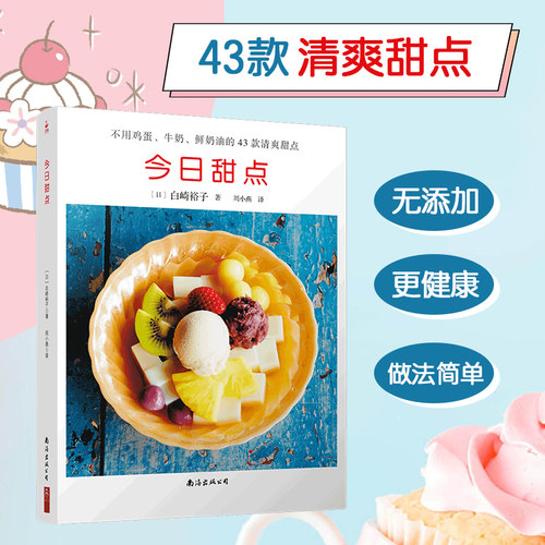 今日甜点 43款清爽甜点 不用鸡蛋牛奶鲜奶油 无添加食谱书 甜品书家常菜谱甜品书籍大全健康营养甜点美食书籍食谱甜点制作大全书
