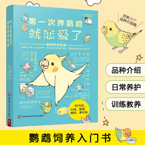 第一次养鹦鹉就恋爱了鹦鹉图鉴