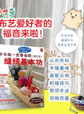 手作族一定要会的缝纫基本功 DIY基础布艺书 缝纫书入门自学立体裁剪缝纫裁剪入门书籍缝纫技法缝纫学习入门书缝纫学习参考书籍
