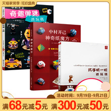 3本套装】中村开己:奇趣弹跳纸玩偶+巧手折一折纸玩偶+神奇纸魔方 日本中村开己折纸书动态玩折纸成人高级折纸教程书折纸惊掉下巴