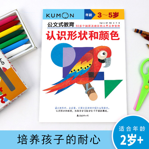 KUMON公文式教育认识形状和颜色