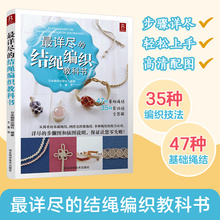 详尽的结绳编织教科书 82种绳结编织书 手工制作书籍DIY入门基础编绳书籍大全 手工编绳手链串珠图解教程编绳教程手链编织教程书