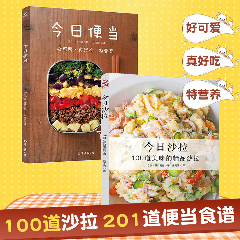 今日沙拉+今日便当 100道沙拉和201道便当食谱健康餐轻食食谱书家常菜美食书家常烹饪菜谱大全书营养早餐食谱轻断食菜谱日本料理书高性价比高么？