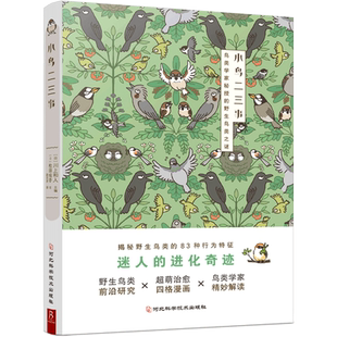 小鸟二三事 揭秘83种野生鸟类的行为特征 鸟类观察手册科普读物鸟类自然科学 大百科鸟类图鉴书 *萌治愈四格漫画百科知识书籍