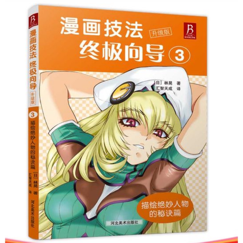 漫画技法*极向导3：描绘绝妙人物的秘诀篇 漫画技法终极向导角色绘制美术零基础自学教程教材二次元绘画作品集技法教程书籍
