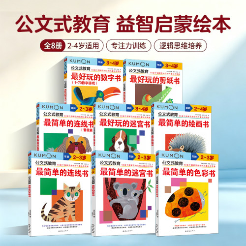 公文式教育最好玩的迷宫数字剪纸书 最简单连线绘画色彩书 2‑3‑4 岁宝宝入园准备逻辑思维动手能力训练绘本