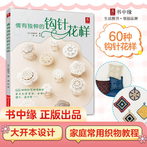 情有独钟的钩针花样