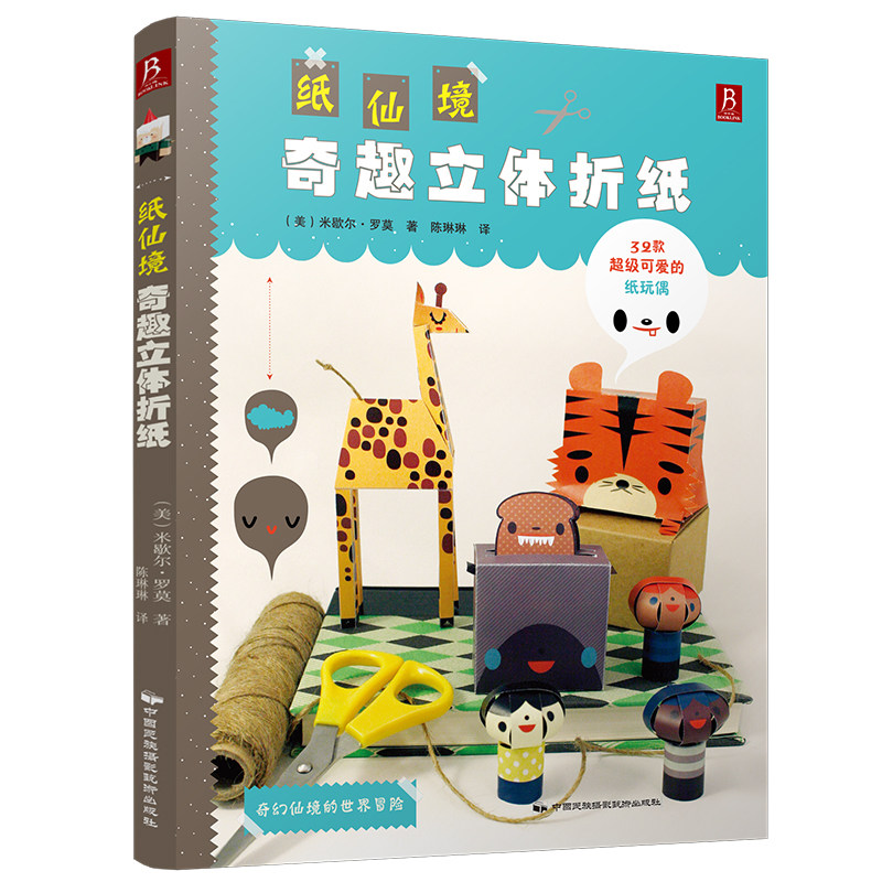 纸仙境：奇趣立体折纸 立体折纸模型立体构成折纸折纸书折纸立体手工儿童折纸大全书免邮折纸书日本日本手工折纸书折纸书立体手工