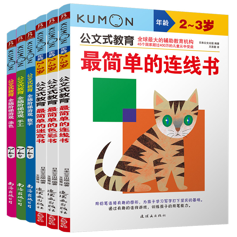 6册公文式教育2-3-4岁连线书色彩书迷宫书全脑阶梯游戏数字书kumon练习册 公文式数学连线书专注力训练儿童专注力思维训练书