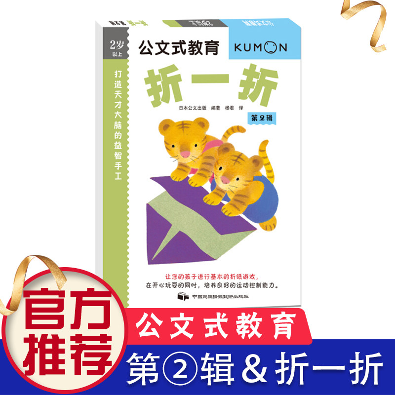 公文式教育2-3岁打造天才大脑的益智手工一折di2辑折纸书 纸飞机大全折纸书 专注力训练书公文式kumon练习册儿童思维逻辑训练