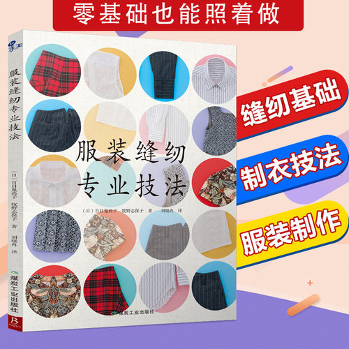 服装缝纫专业技法 制图打版制作一步一图全图解做衣服的书服装制作服装裁剪 自己做衣服教程服装裁剪与缝纫教科书连衣裙裁剪书正版 - 封面