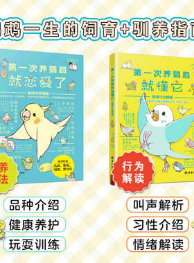 第一次养鹦鹉饲养图鉴+行为图鉴 鹦鹉饲养图鉴 鸟类科普大全品种介绍日常养护玩耍训练鸟类认知书籍 *萌图解鹦鹉饲养百科书