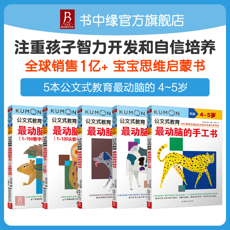 5册公文式教育4-5岁数字书迷宫书公文式数学KUMON练习册 数字连线书专注力训练儿童数学思维训练书迷宫书儿童思维训练儿童迷宫书