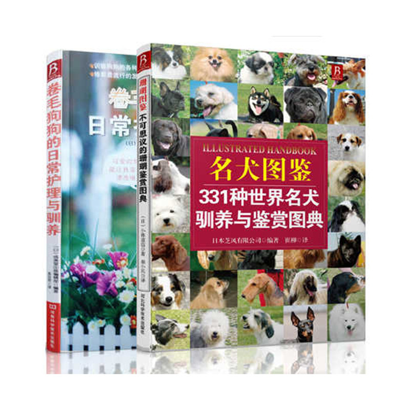 现货【2本】卷毛狗狗的日常护理与驯养 狗狗健康书名犬图鉴331种名犬驯养与鉴赏图典 名犬大百科 宠物书籍 驯犬手册驯狗书教程