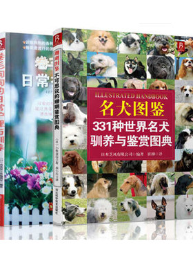 现货【2本】卷毛狗狗的日常护理与驯养 狗狗健康书名犬图鉴331种名犬驯养与鉴赏图典 名犬大百科 宠物书籍 驯犬手册驯狗书教程