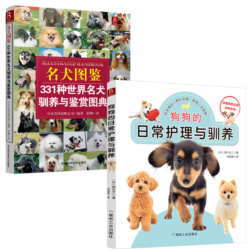 【2本套】狗狗的日常护理与驯养+名犬图鉴331种世界名犬驯养与鉴赏图典 养狗书籍训狗书 训犬书籍狗品种大全养狗训狗一本通宠物书