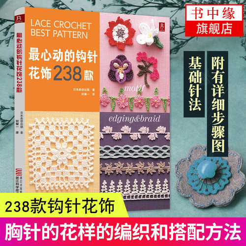 *心动的钩针花饰238款 钩针编织书 钩针书勾针勾线手工新手入门书籍钩针编织基础教程书钩织勾花图解微钩书毛线钩花花样图案大全