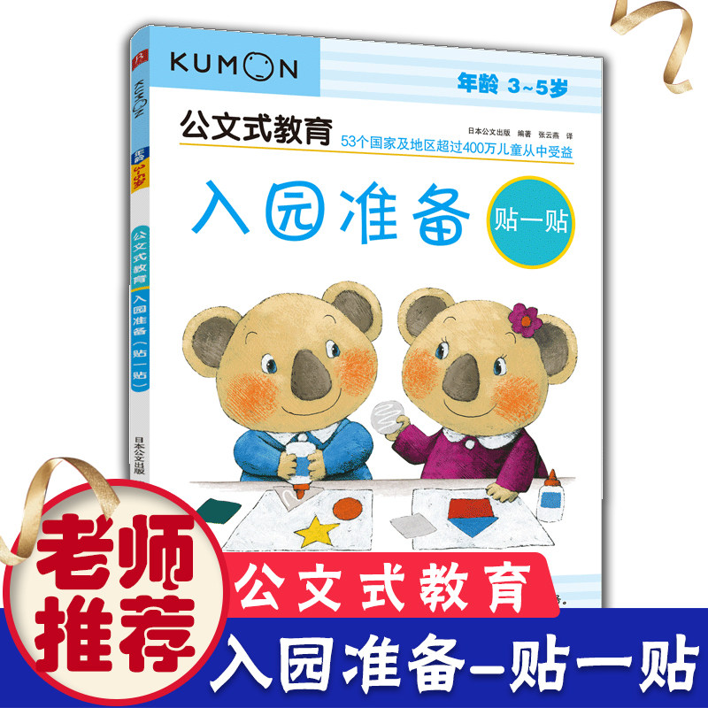 公文式教育3-5岁入园准备贴一贴 贴纸书益智全脑开发 专注力贴纸书 贴纸游戏书kumon练习册 贴贴纸书儿童开发智力儿童思维训练书