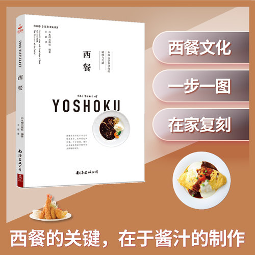正版西餐轻松上手烹饪经典菜式美食烹饪食谱西餐做法菜谱西餐文化西餐制作大全书籍教程