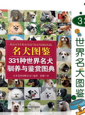 名犬图鉴331种世界名犬驯养与鉴赏图典 狗狗训练百科大全养狗书狗狗训练教程关于爱犬长寿密码的书宠物训练教程书籍养狗书驯犬大全