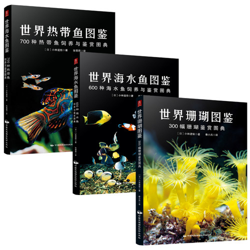 【3册】世界海水鱼图鉴+热带鱼图鉴+珊瑚图鉴 鱼类图鉴 海水鱼大图鉴 海洋生物百科图鉴