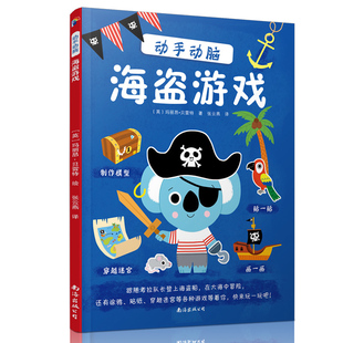 海盗游戏 动手动脑 8周岁专注力培养书籍 找不同益智游戏 正版 连线书 送贴纸 迷宫大冒险书籍 儿童3 学前逻辑思维训练