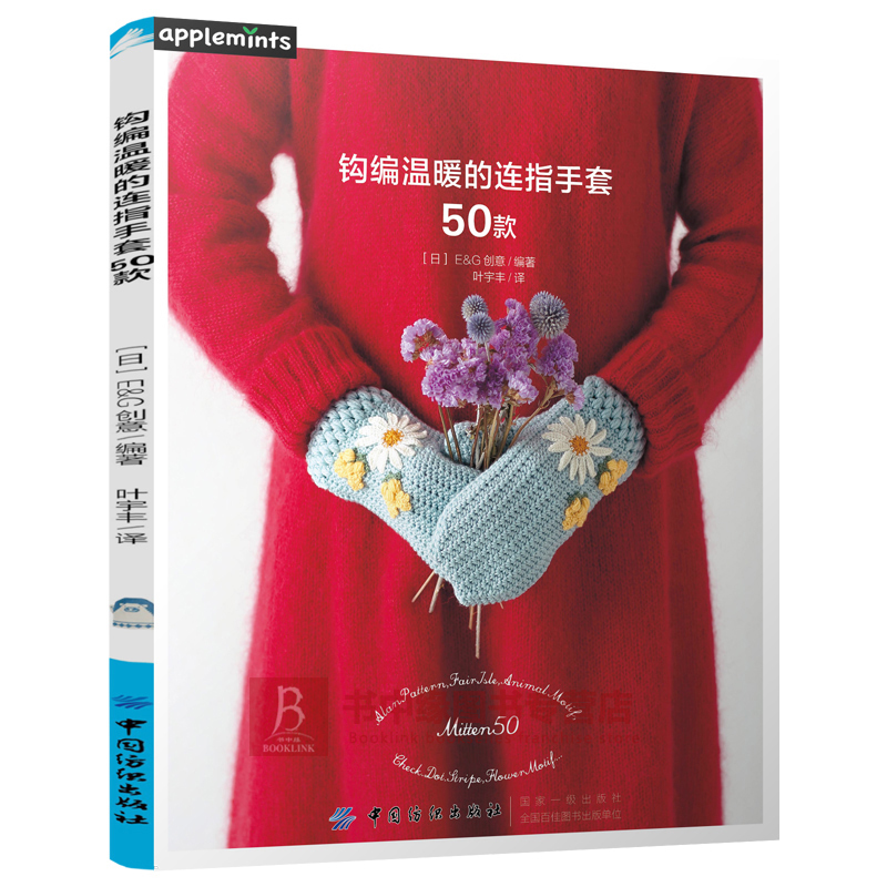 正版现货 钩编温暖的连指手套50款 冬季男女士手工手套 流行编织花样