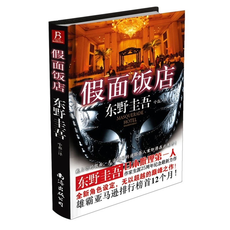 正版（精装典藏版）东野圭吾推理小说东野圭吾作品假面饭店作品精选集校园日本恐怖小说 书籍 悬疑灵异侦探推理惊悚小说