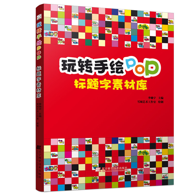 玩转手绘pop标题字素材库手绘pop海报设计书海报书手绘插画书手绘插画