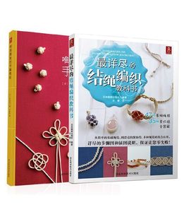 现货 详尽的结绳编织教科书+唯美雅致的手编绳结 82种结绳编织法全图解 手工DIY编绳教程编绳基础技法编绳基础编绳入门