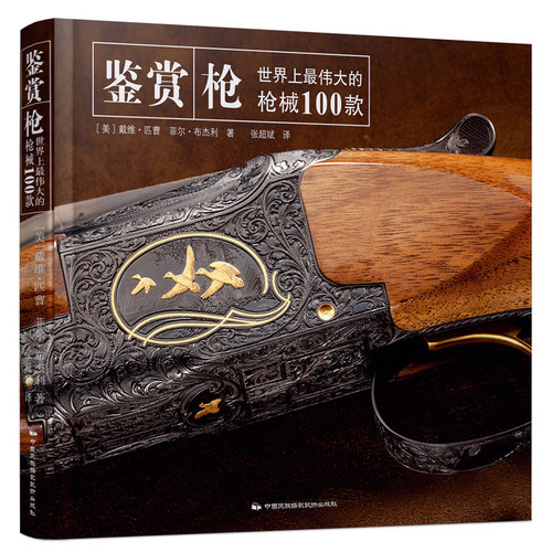鉴赏 枪 世jie上*大的枪械100款 军事武器 枪械鉴赏指南 枪械百科图书武器百科图鉴书兵器大百科军事书籍兵器书