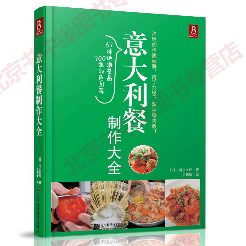 正品 意大利餐制作大全 美食DIY 川上文代 方法教程 西餐制作书籍 烹饪菜谱美食 西餐制作入门教程 制作工艺美食烹饪菜谱书籍图片