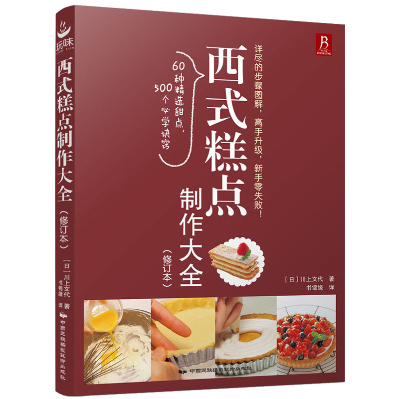 西式糕点书 正版书籍 西式糕点制作大全(修订本) （日）川上文代 著 西式糕点爱好者的入门*教科书 全书采用精美照片图解方式