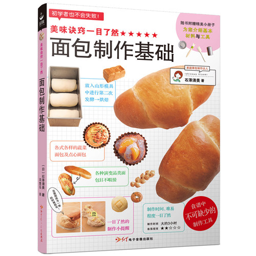 新书正版 美味诀窍一目了然 面包制作基础 烤箱食谱妙手烘培家常菜谱书籍新手教程烘焙书籍 面包甜点制作西点书 面包基础制作大全