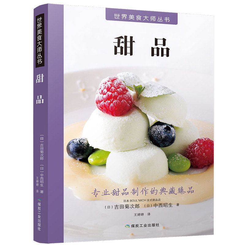 正版现货 甜品 轻松学西餐 西餐烹饪宝典 甜点糕点马卡龙制作教程大全