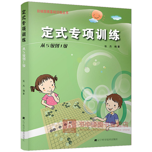 从5级到1级 围棋练习题集 学校培训机构图解教材 阶梯围棋基础训练丛书 速成围棋入门教程 专项训练 围棋棋谱大全 围棋书籍 定式