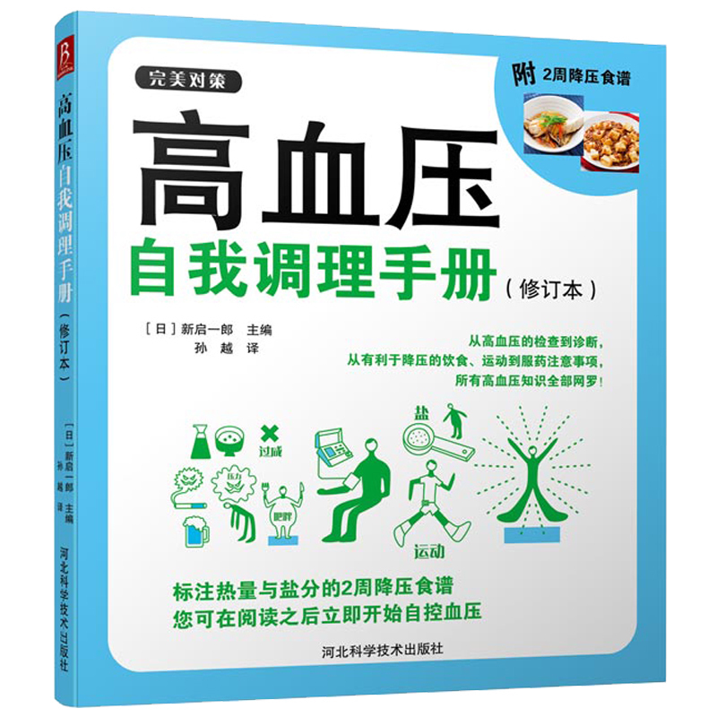 高血压自我调理手册（修订本）中医养生保健养生书籍血压高吃的食物指南高血压书高血脂降血脂的饮食书籍降血压食疗书