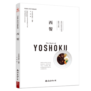 新书到货】西餐 一本书读懂西餐和日本的西餐文化西餐制作大全书籍教程 西餐菜谱大全书籍 西餐料理书 西餐大师西餐烹饪书籍菜谱书