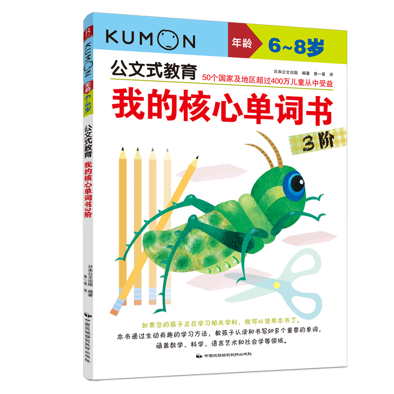 kumon公文式教育我的核心单词书3阶 6-7-8岁幼儿英语启蒙书籍少儿英语单词教材课外儿童读物教辅幼儿单词启蒙课外启蒙读物儿童读物
