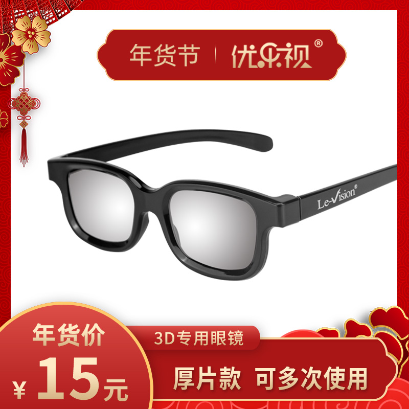 优乐视圆偏光不闪式3d眼镜三D眼睛偏振式3D电视机电影院专用眼镜