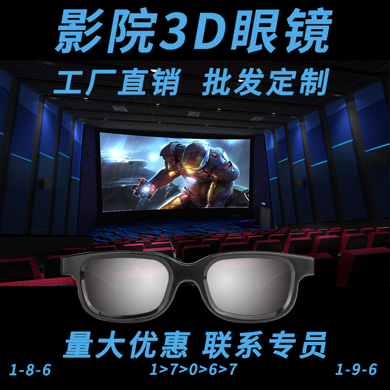 电影院3D眼镜批发采购定制批量Reald圆偏光3d眼镜线偏光IMAX夹镜