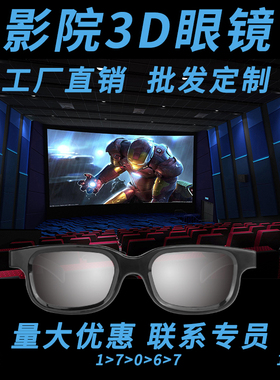 电影院3D眼镜批发采购定制批量Reald圆偏光3d眼镜线偏光IMAX夹镜