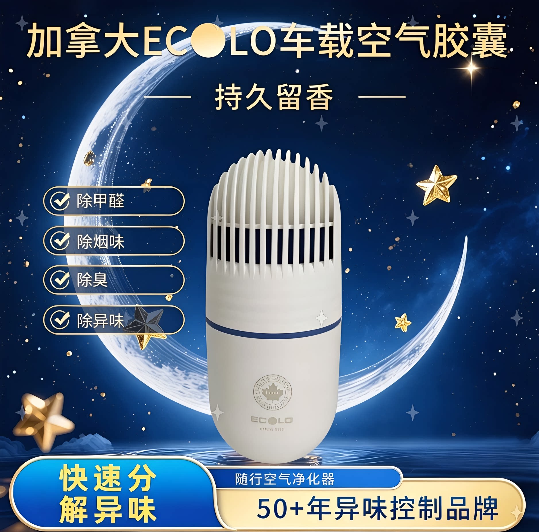 加拿大ECOLO车载空气胶囊除甲醛除臭杀菌除异味除烟味车内香薰