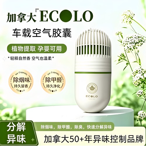 持久留香加拿大ECOLO车载空气胶囊香薰除甲醛除烟味除臭除异味